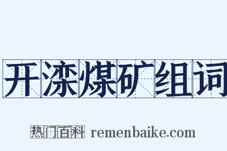 开滦煤矿组词是什么意思的图片